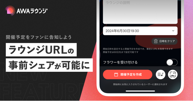 ラウンジに開催予定の作成機能が追加！事前にリスナーへラウンジURLのシェアが可能に