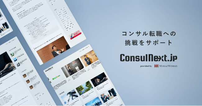 20-30 代向けの新コンサル転職支援サービス「ConsulNext.jp」（コンサルネクスト）を開始