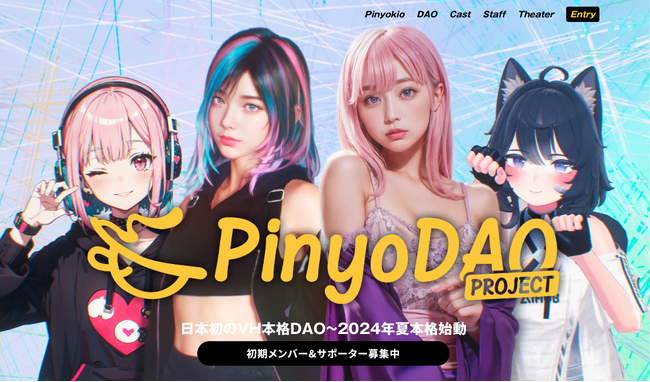 日本初のAIバーチャルヒューマンDAO化プロジェクト「PinyoDAO Project」始動 ～新時代のエンタメ体験を共創する～
