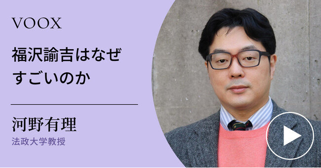 福沢諭吉の思想！法政大学教授・河野有理さん『福沢諭吉はなぜすごいのか』音声教養メディアVOOXにて、配信開始！