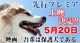 いよいよプレミア上映決定!映画「吾輩は保護犬である」"吾輩の声"は火野正平がボランティアで出演!5月20日(月)神奈川県アートセンター映像館にて いよいよプレミア上映決定!映画「吾輩は保護犬である」"吾輩の声"は火野正平がボランティアで出演!5月20日(月)神奈川県アートセンター映像館にて
