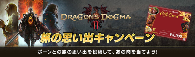 『ドラゴンズドグマ 2』旅の思い出キャンペーン開催中！