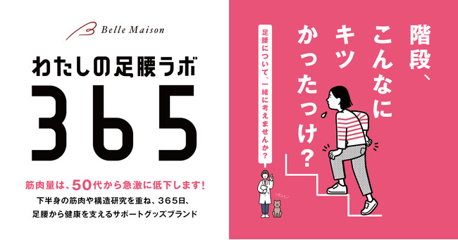 働く世代の“隠れフレイル”を遠ざけよう筋力不足を感じる女性へのお悩み解決サポートグッズブランド「わたしの足腰ラボ365」新登場