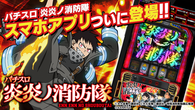 『パチスロ 炎炎ノ消防隊』アプリ本日配信開始。スマスロ新作デビュー前に、名作を遊び尽くそう！