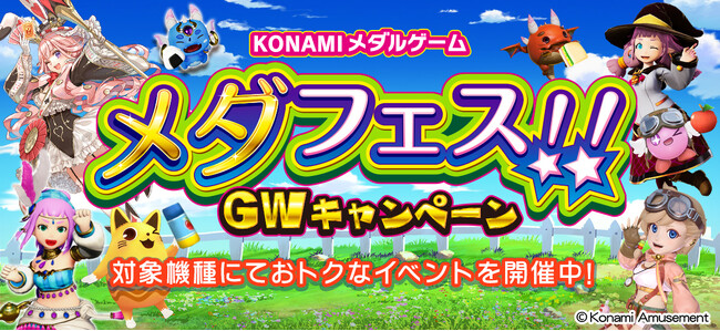 「KONAMIメダルゲーム メダフェス！！～GWキャンペーン～」を開催！