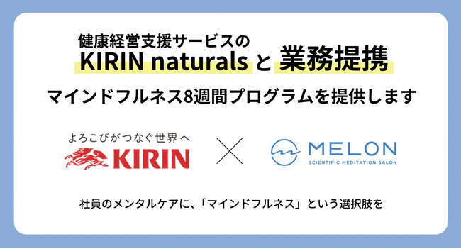 KIRIN naturalsとMELONが業務提携を開始　～健康経営の実現を「メンタルヘルス」から支えます～