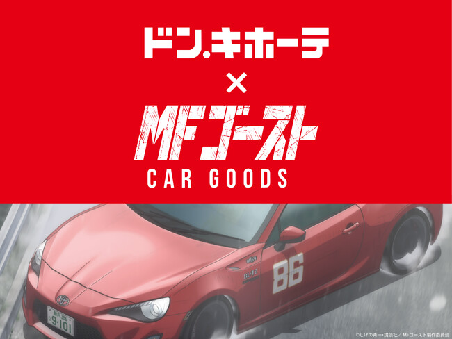 TVアニメ 2nd Season放送決定！『MFゴースト』のカー用品が数量限定で登場