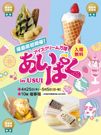 明日よりGW期間中の開催！アイスクリーム万博「あいぱく(R)FUKUSHIMA 2024」焼き芋専門店 おいもここの限定メニューに注目。福島郡山・うすい百貨店にて