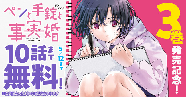 最新３.巻発売の「ペンと手錠と事実婚」（原作：椹木伸一　作画：ガス山タンク）がヤングアニマルWebにて10話まで無料で読める！！