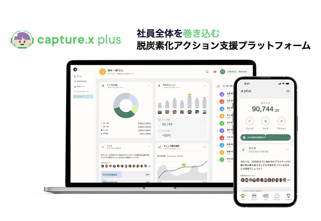 脱炭素に向けた全従業員の行動変容を後押しする「capture.xプラス」リリース