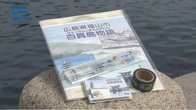 海ノ民話のまち 鞆の浦（広島県福山市）の民話のアニメ「百貫島物語」とコラボした文房具が完成！