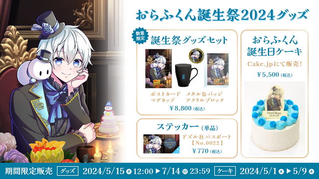 ゲーム実況グループ「ドズル社」のメンバー おらふくんの誕生祭グッズが2024年5月15日(水)に期間限定で発売決定！