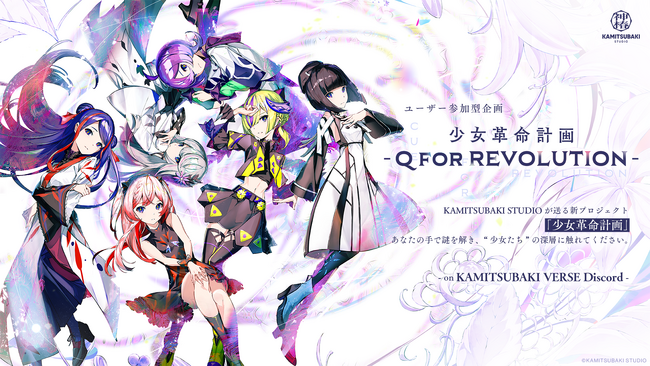 KAMITSUBAKI STUDIOによる新プロジェクト「少女革命計画」のユーザー参加型謎解き企画が始動！