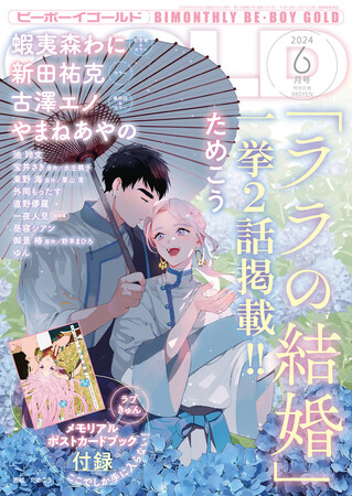 ためこう先生「ララの結婚」が美麗表紙で登場♪　GOLD6月号本日発売！