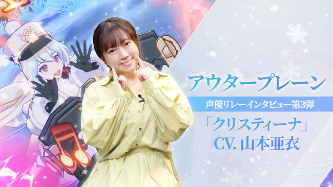 スマイルゲート、『アウタープレーン』声優リレーインタビュー第3弾を公開