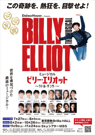【5月3日より抽選先行開始】ミュージカル『ビリー・エリオット～リトル・ダンサー～』東京公演（10月）詳細解禁＆「Hibiya Festival 2024」参加決定！お得なキャンペーンチケットも！