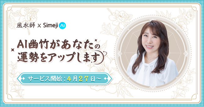 史上初!!”風水×キーボードアプリ”で運気UP!!キーボードアプリ「Simeji」、株式会社ツインプラネットと共同での新サービス「李家幽竹×SimejiAI ～AI幽竹～」を4月27日よりリリース！
