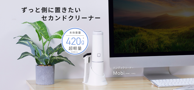 ずっと側に置きたいセカンドクリーナー「Mobi(モビー)」新発売。