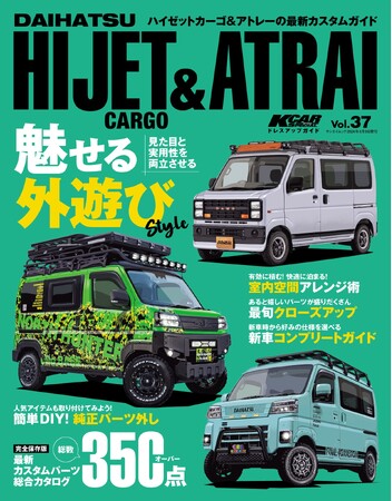 魅せる外遊びStyle『KCARスペシャル　ドレスアップガイド Vol.37ダイハツ・ハイゼットカーゴ＆アトレー』は2024年4月26日発売！