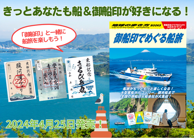 「地球の歩き方」×「御船印めぐりプロジェクト」の公式ガイドブック第２弾が登場。全国100を超える個性豊かな船の御朱印「御船印」を集めながら楽しむ、新しい旅のスタイルをご提案します！