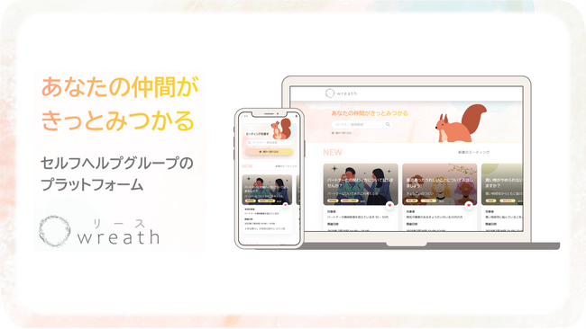 参加したい人と開催したい人をつなぐ「セルフヘルプグループのプラットフォーム wreath（リース）」のβ版をリリース