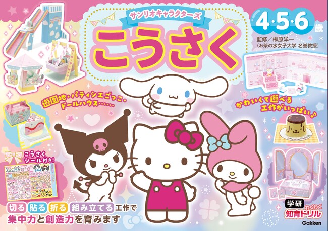 サンリオキャラクターズと、かわいくて遊べる工作を楽しもう♪　「サンリオキャラクターズ　こうさく４・５・６歳」が好評発売中(ハート)