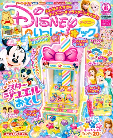 きらきらジュエルをじゃらじゃら落とそう★　豪華付録「スタージュエルおとし」他、楽しいあそびがいっぱいの『ディズニーといっしょブック６月号』発売！