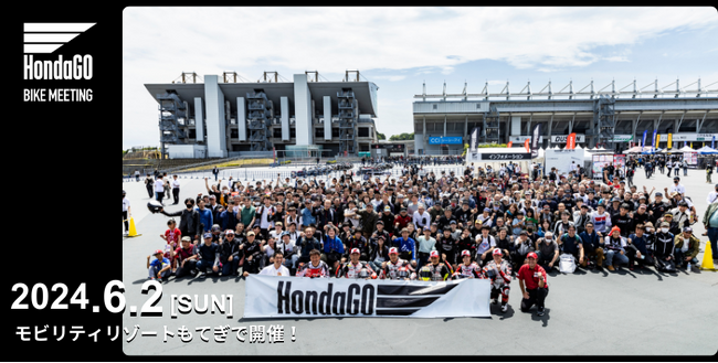Hondaのバイクミーティングイベント「HondaGO BIKE MEETING 2024」のお知らせ