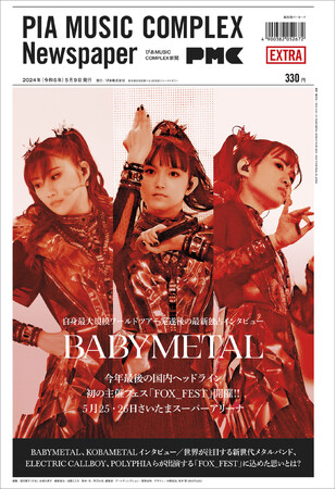 5月9日、『ぴあMUSIC COMPLEX（PMC）新聞』より“BABYMETAL新聞”発売決定！