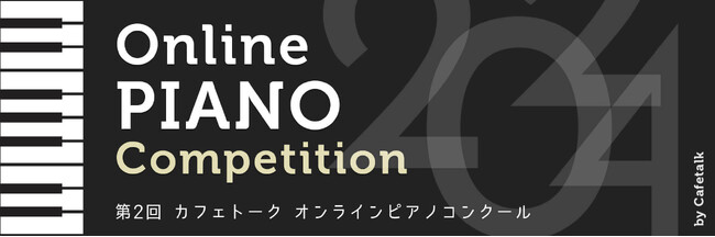 第2回カフェトークオンラインピアノコンクール出場者募集開始、ボーダーレスな発表と挑戦の場を