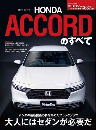 大人にはセダンが必要だ『新型アコードのすべて』は2024年4月26日発売！