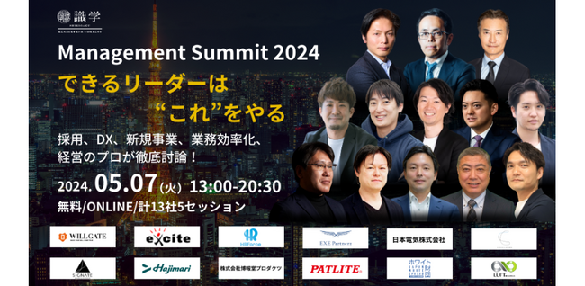 できる採用担当はこれをやる！株式会社識学主催「 Management Summit 2024 -できるリーダーはこれをやる-」登壇のお知らせ