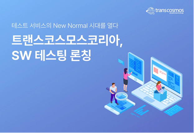 トランスコスモス、韓国でソフトウェアの品質向上・安定化をはかるテストサービスを提供開始