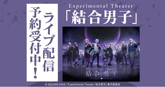 Experimental Theater「結合男子」 DMM TVで独占ライブ配信決定！