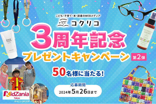 【講談社コクリコ】オープン３周年記念！　「キッザニア東京」の入場チケットや「MOVE」図鑑セットが当たる豪華プレゼントキャンペーン開催中