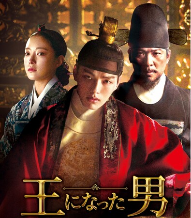 【ＢＳ日テレ】＜即時解禁＞ 5／3（金）午後1時放送スタート！　韓国ドラマ　韓国時代劇「王になった男」放送開始リリース