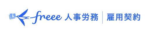 「freee人事労務 雇用契約」、文書の一括作成・送信が可能に