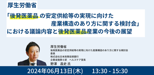 【JPIセミナー】厚生労働省「”後発医薬品の安定供給等の実現に向けた産業構造のあり方に関する検討会”における議論内容と後発医薬品産業の今後の展望」6月13日(木)開催