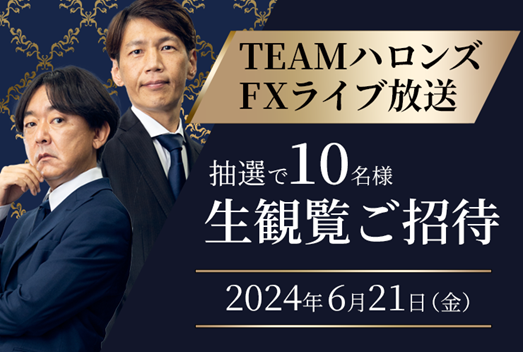 「TEAMハロンズLIVE放送～生観覧ご招待キャンペーン」実施！