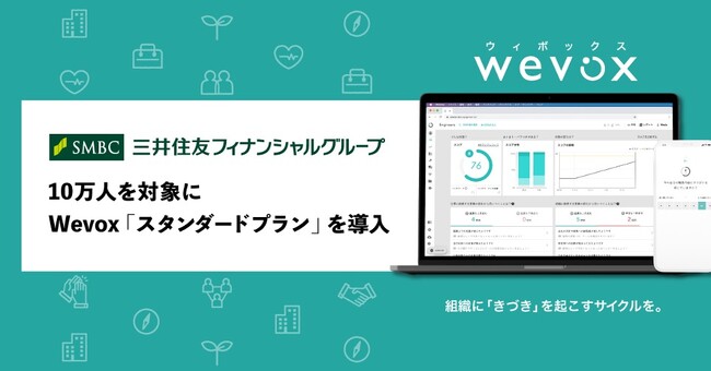 SMBCグループ10万人を対象にWevoxの新プランを導入