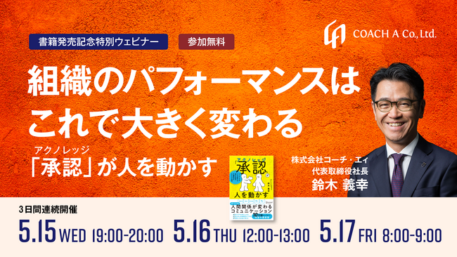「組織のパフォーマンスはこれで大きく変わる」　～「承認」が人を動かす～　　　　　　　　　　　　　　　　　　　　　　　　　　　　　　　　5/15・16・17で書籍販売記念ウェビナーを開催