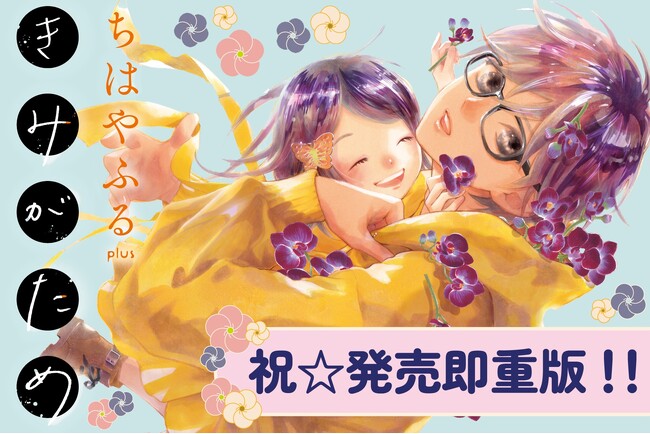 発売後即重版決定！！ 　青春かるた漫画の金字塔『ちはやふる』の続編『ちはやふる plus きみがため』、1巻大好評発売中！　Xキャンペーンも実施中！