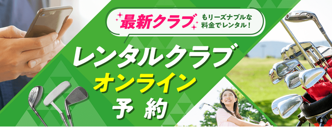 「レンタルクラブオンライン予約」サービス、取り扱いコースを23コースから76コースへ拡大!
