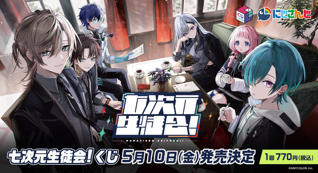 『くじスクエア 七次元生徒会!くじ』が2024年5月10日(金)より発売決定!
