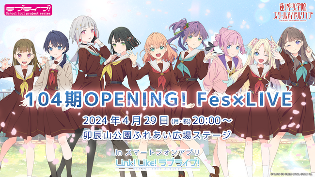 【スマートフォンアプリ「Link！Like！（リンクライク）ラブライブ！」新情報】2024年4月29日（月・祝）「104期 OPENING！Fes×LIVE ～卯辰山公園ふれあい広場ステージ～」を開催