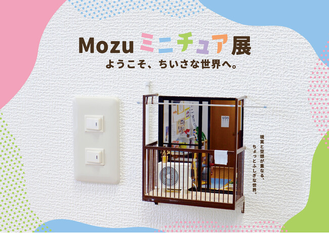 『Mozu ミニチュア展 ようこそ、ちいさな世界へ。』　大丸京都店