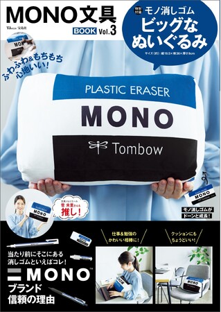 【モノ消しゴム】が巨大ぬいぐるみに！『MONO文具BOOK Vol.3』5/9発売