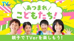 TVerでゴールデンウィークに楽しめる番組を集めた2大特集!
