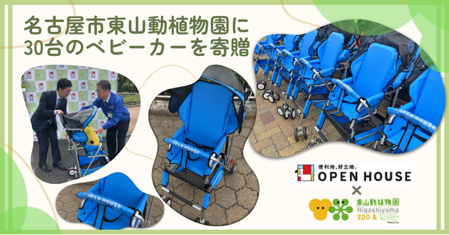 子育て世代を応援、名古屋市東山動植物園に30台のベビーカーを寄贈