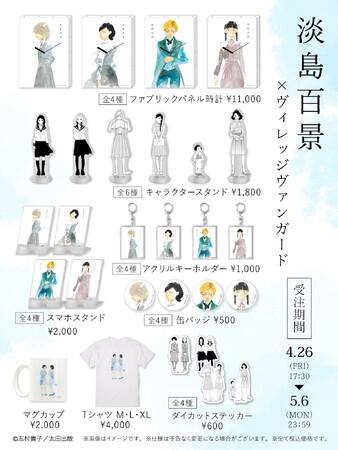 【淡島百景×ヴィレッジヴァンガード】限定コラボグッズがヴィレヴァンオンラインストアに登場！